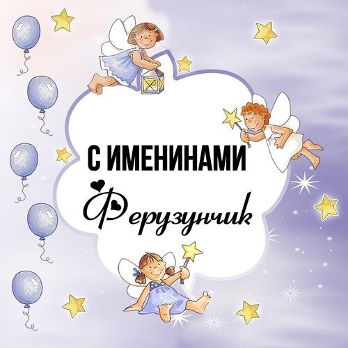 Открытка Ферузунчик С именинами