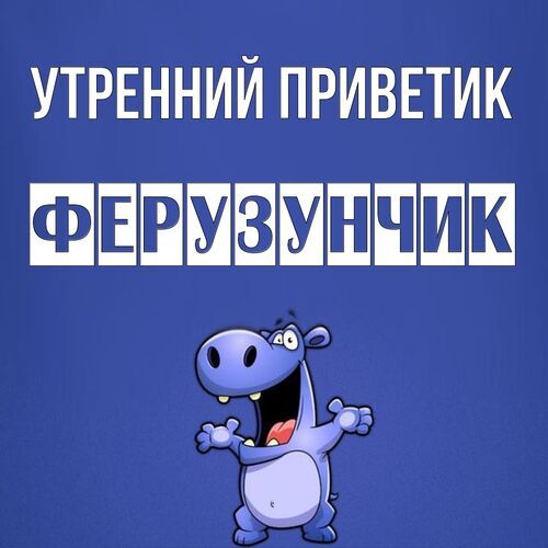 Открытка Ферузунчик Утренний приветик