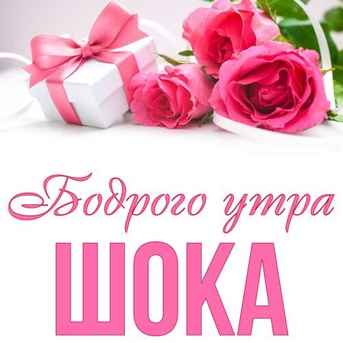 Открытка Шока Бодрого утра