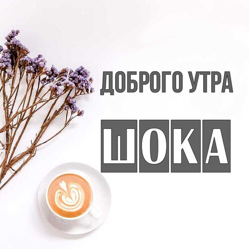 Открытка Шока Доброго утра