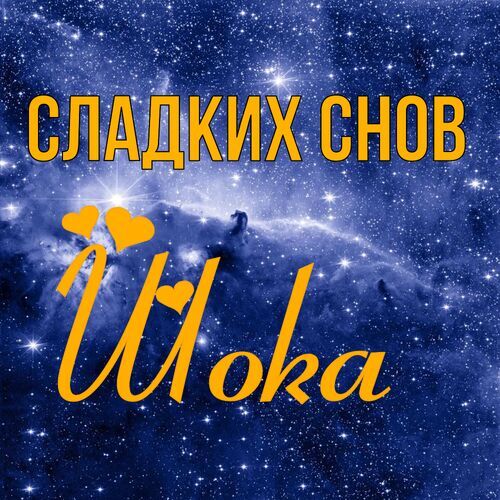 Открытка Шока Сладких снов