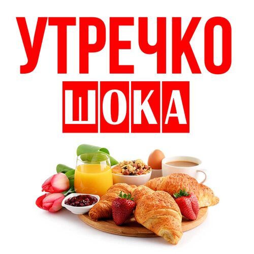 Открытка Шока Утречко