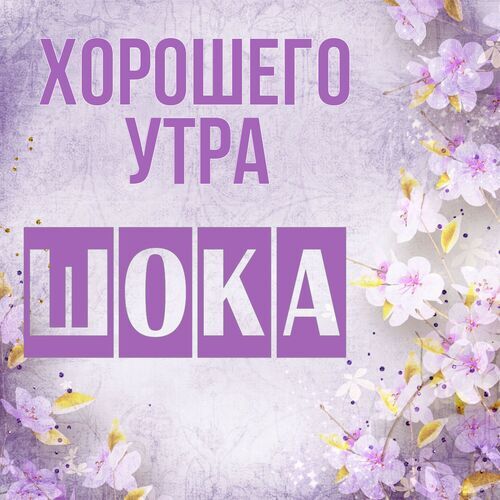 Открытка Шока Хорошего утра