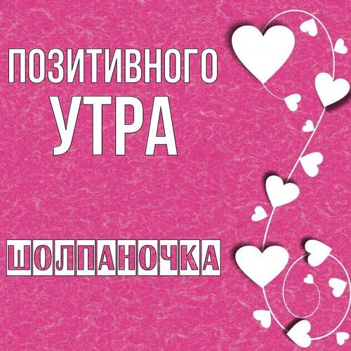 Открытка Шолпаночка Позитивного утра