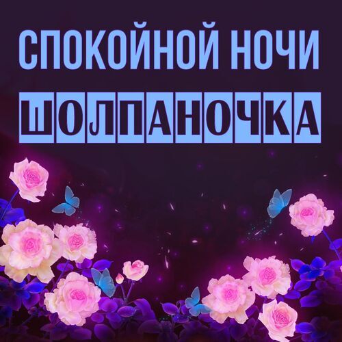 Открытка Шолпаночка Спокойной ночи