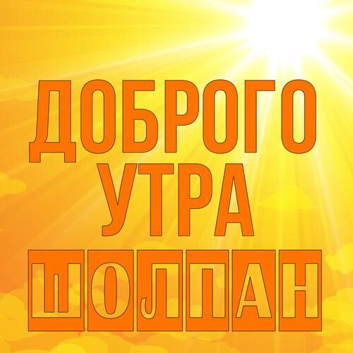 Открытка Шолпан Доброго утра