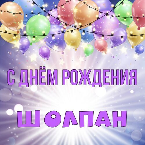 Открытка Шолпан С днём рождения