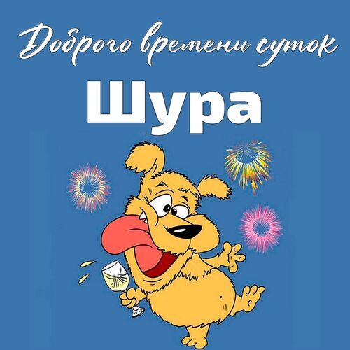 Открытка Шура Доброго времени суток