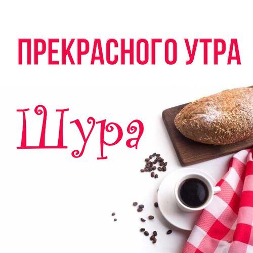 Открытка Шура Прекрасного утра