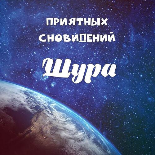 Открытка Шура Приятных сновидений