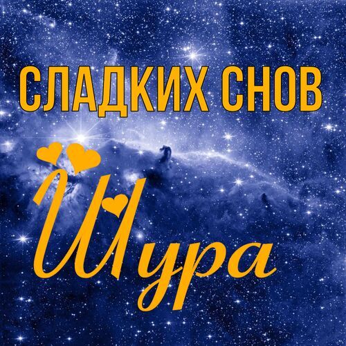 Открытка Шура Сладких снов