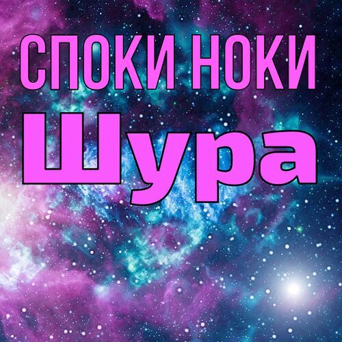 Открытка Шура Споки ноки