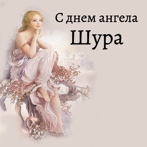 Открытка Шура С днем ангела