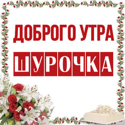 Открытка Шурочка Доброго утра