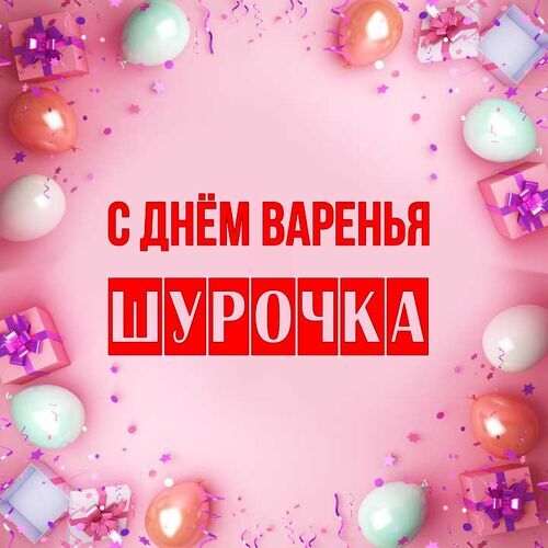 Открытка Шурочка С днём варенья