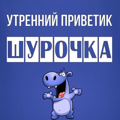 Открытка Шурочка Утренний приветик