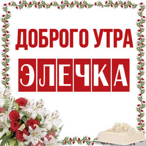 Открытка Элечка Доброго утра