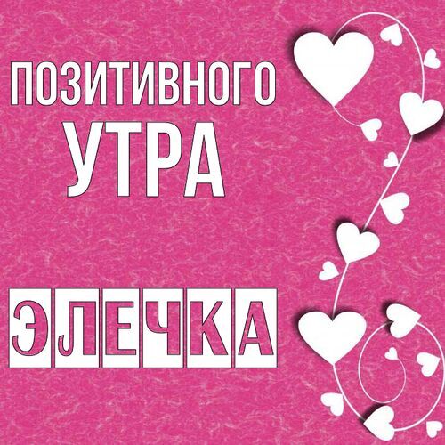 Открытка Элечка Позитивного утра