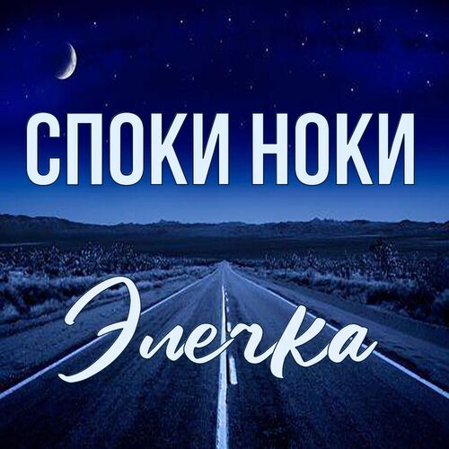 Открытка Элечка Споки ноки