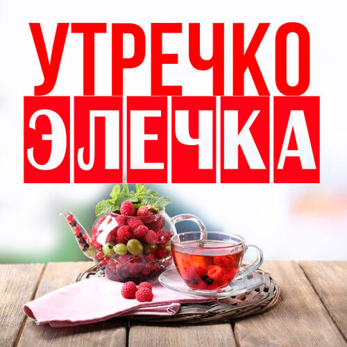 Открытка Элечка Утречко