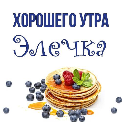 Открытка Элечка Хорошего утра