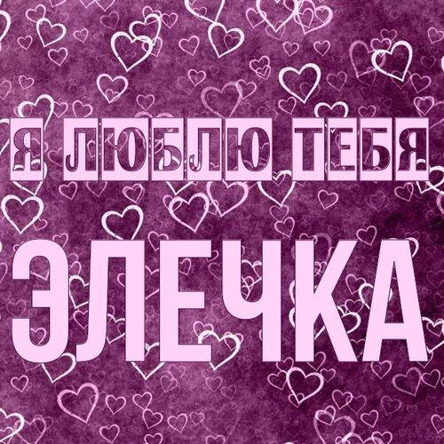 Открытка Элечка Я люблю тебя