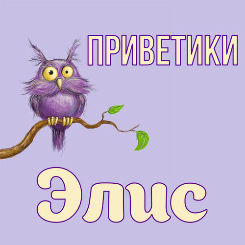 Открытка Элис Приветики