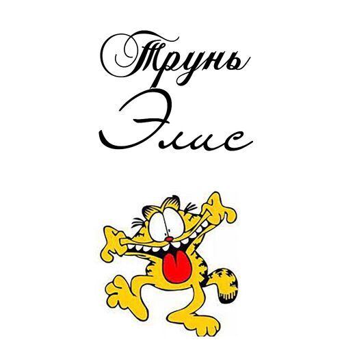 Открытка Элис Трунь