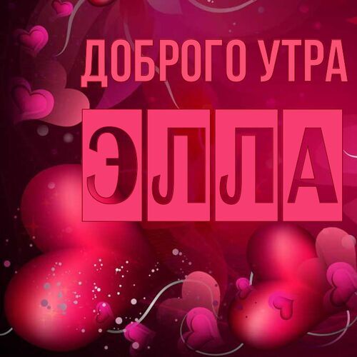 Открытка Элла Доброго утра