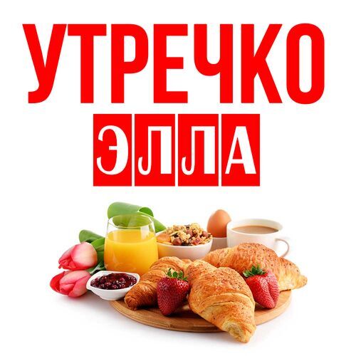 Открытка Элла Утречко