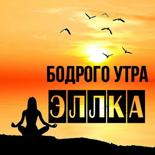 Открытка Эллка Бодрого утра