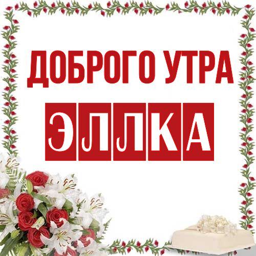 Открытка Эллка Доброго утра