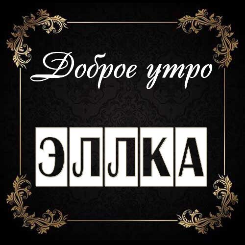 Открытка Эллка Доброе утро