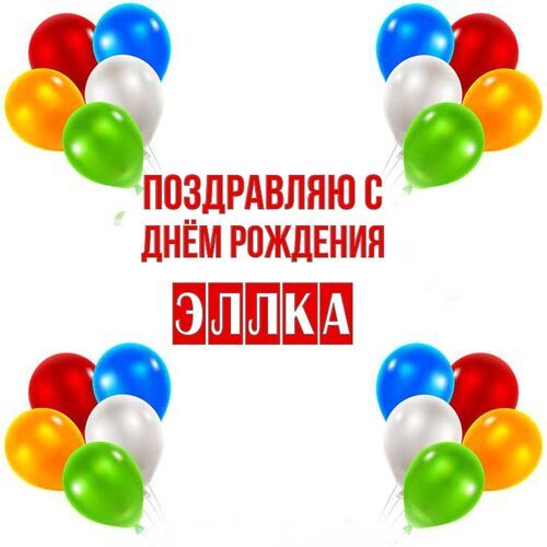 Открытка Эллка Поздравляю с днём рождения