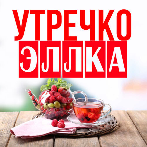 Открытка Эллка Утречко