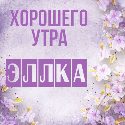 Открытка Эллка Хорошего утра