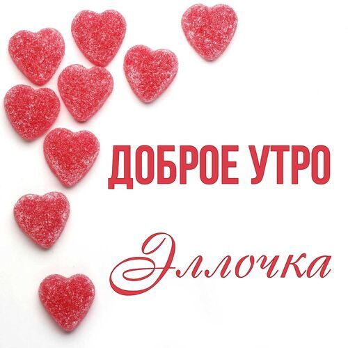 Открытка Эллочка Доброе утро