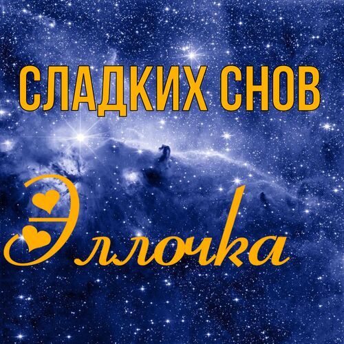 Открытка Эллочка Сладких снов