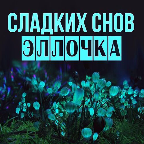 Открытка Эллочка Сладких снов