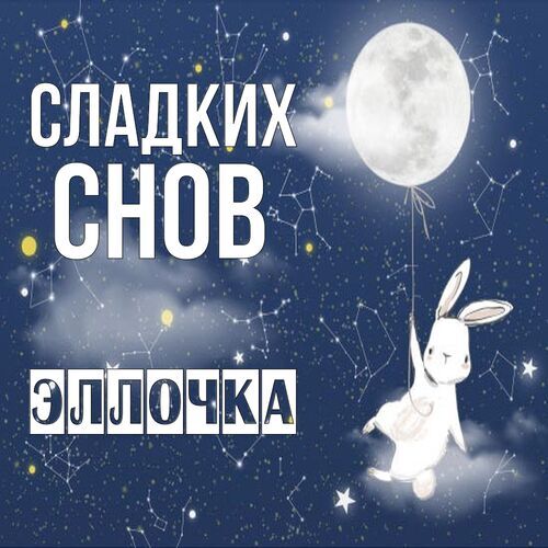 Открытка Эллочка Сладких снов