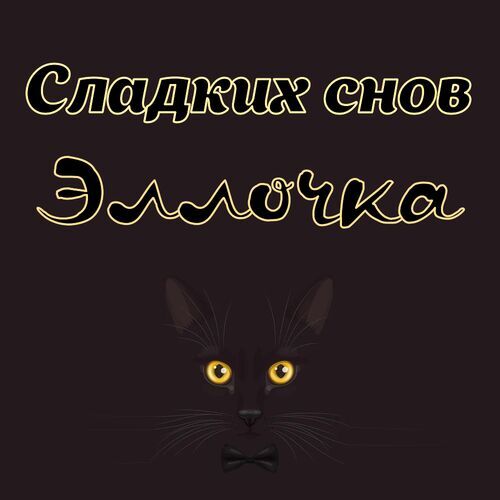 Открытка Эллочка Сладких снов