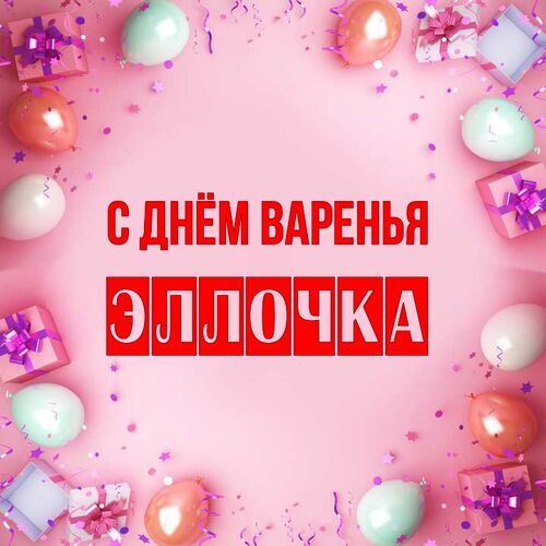 Открытка Эллочка С днём варенья