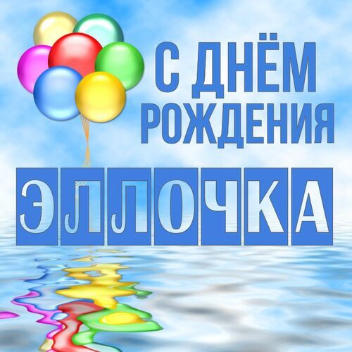 Открытка Эллочка С днём рождения