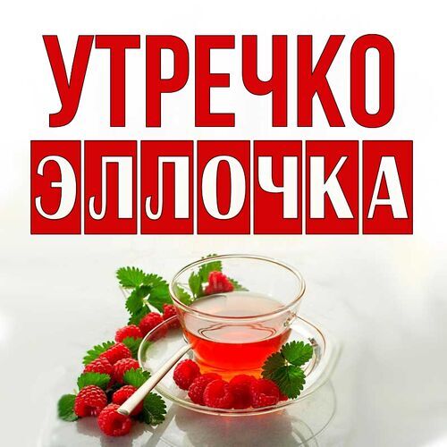 Открытка Эллочка Утречко