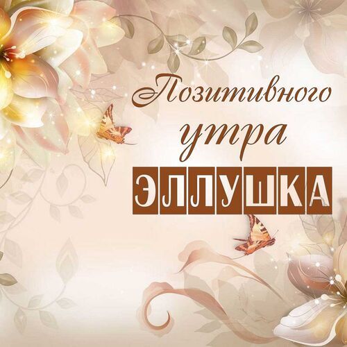 Открытка Эллушка Позитивного утра