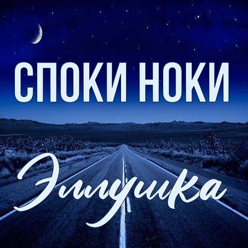 Открытка Эллушка Споки ноки