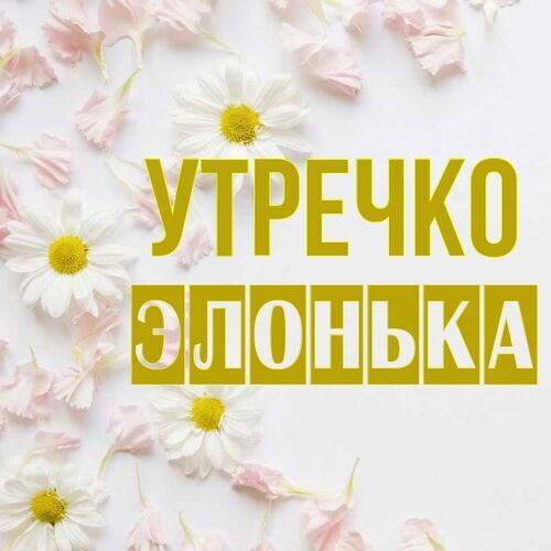 Открытка Элонька Утречко