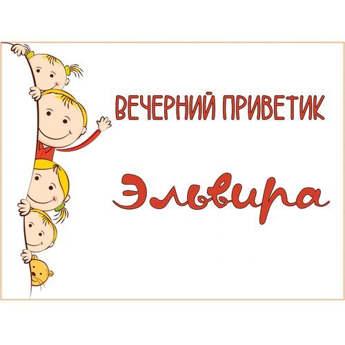 Открытка Эльвира Вечерний приветик