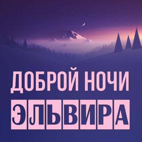 Открытка Эльвира Доброй ночи