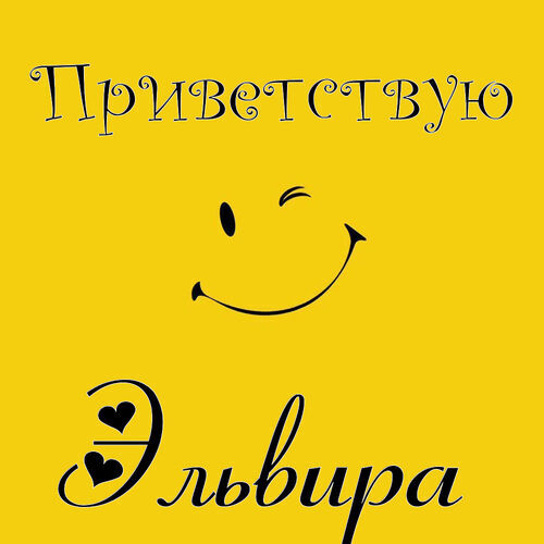 Открытка Эльвира Приветствую